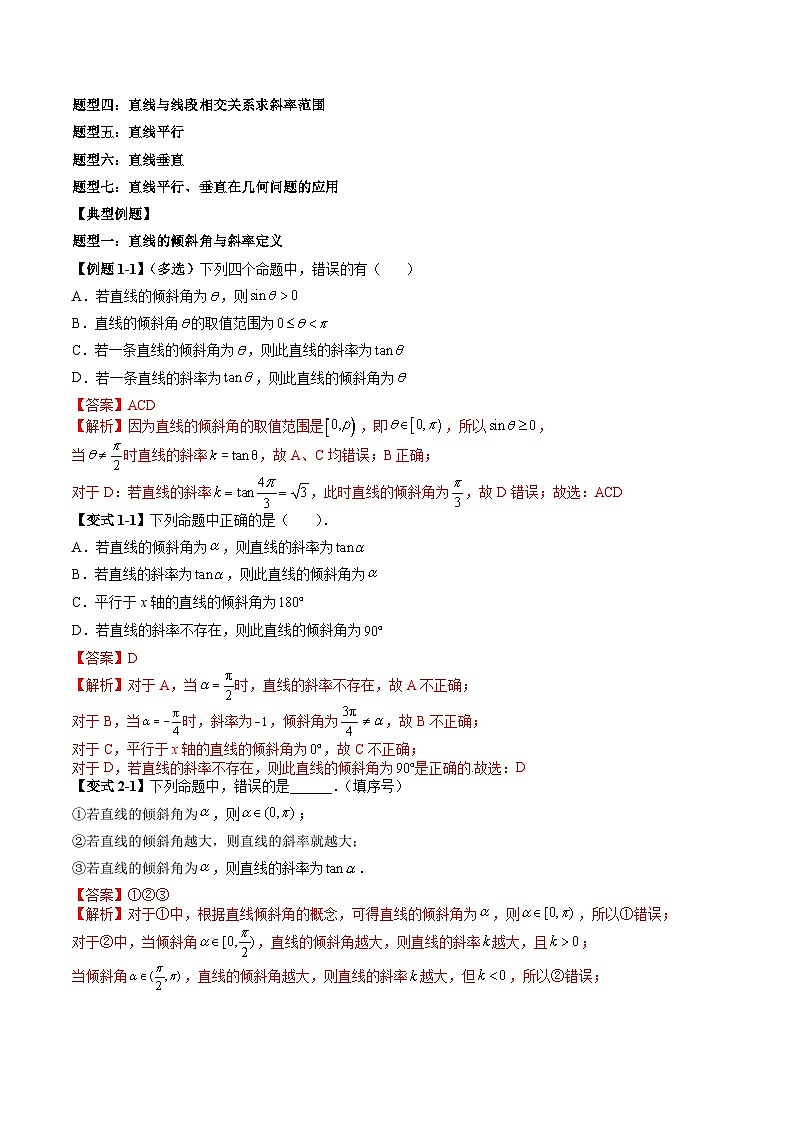 (预习课)2025-2026学年人教A版高二数学寒假讲义05 直线的倾斜角与斜率+随堂检测(教师版)第3页