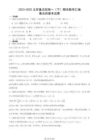 2023-2025北京重点校高一（下）期末数学汇编：集合的基本运算