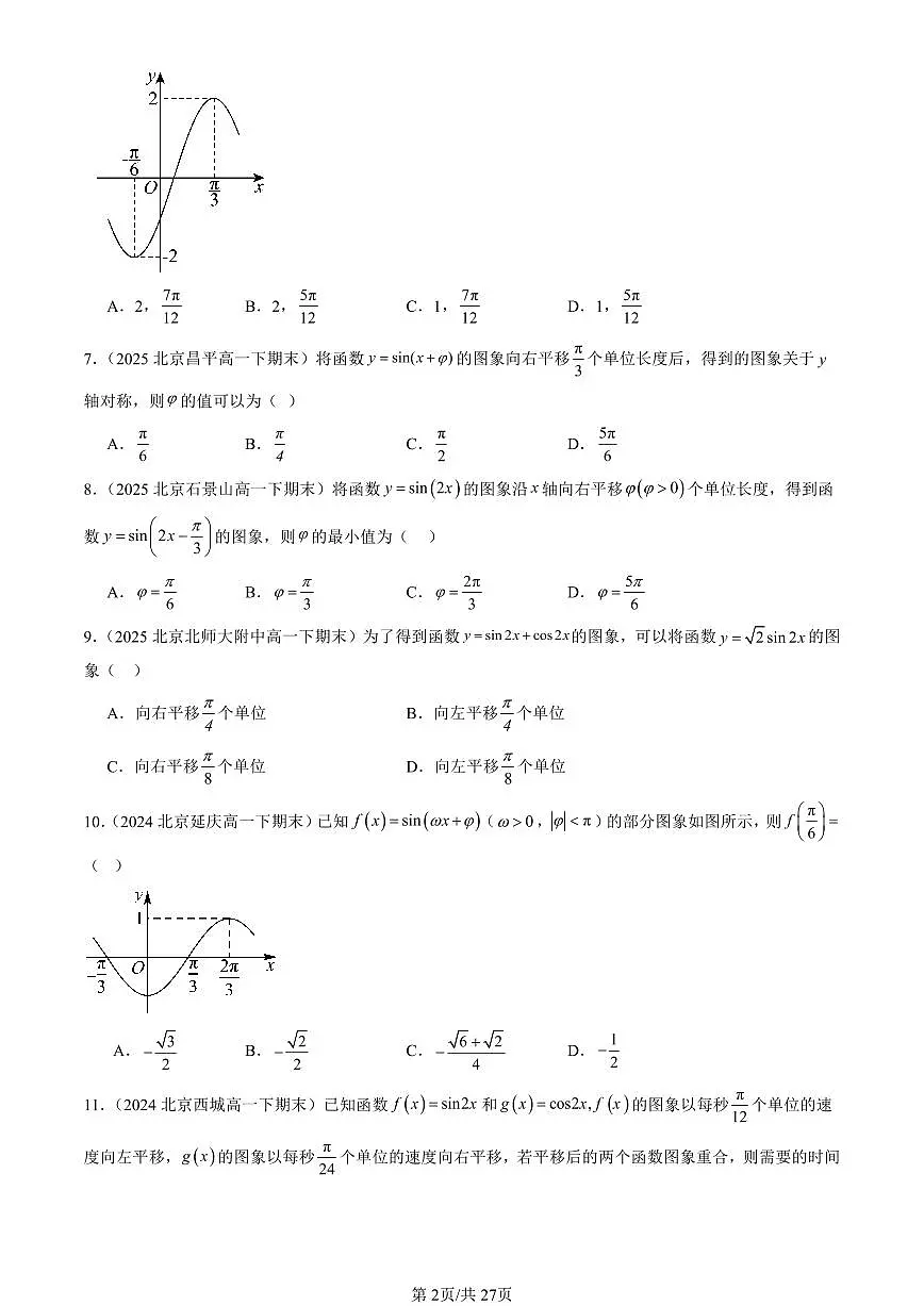 2023-2025北京重点校高一(下)期末数学汇编:函数y=Asin(ωx+φ)第2页