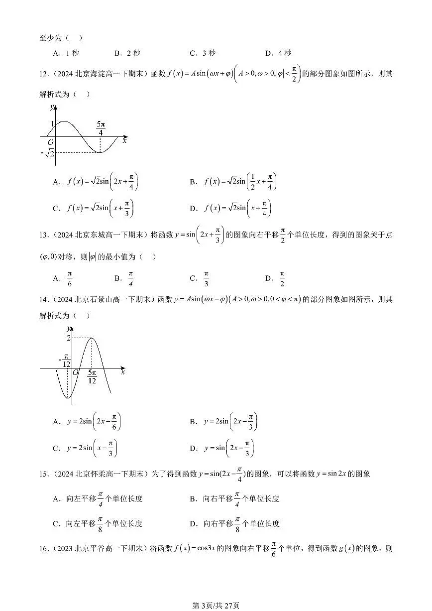 2023-2025北京重点校高一(下)期末数学汇编:函数y=Asin(ωx+φ)第3页