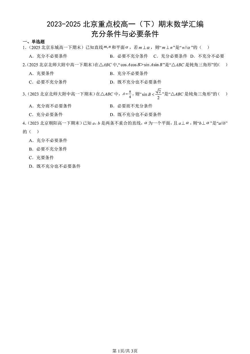 2023-2025北京重点校高一(下)期末数学汇编:充分条件与必要条件第1页