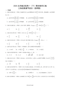 2025北京重点校高一（下）期末数学汇编：三角函数章节综合（选择题）