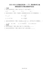 2023-2025北京重点校高一(下)期末数学汇编:指数函数与对数函数章节综合