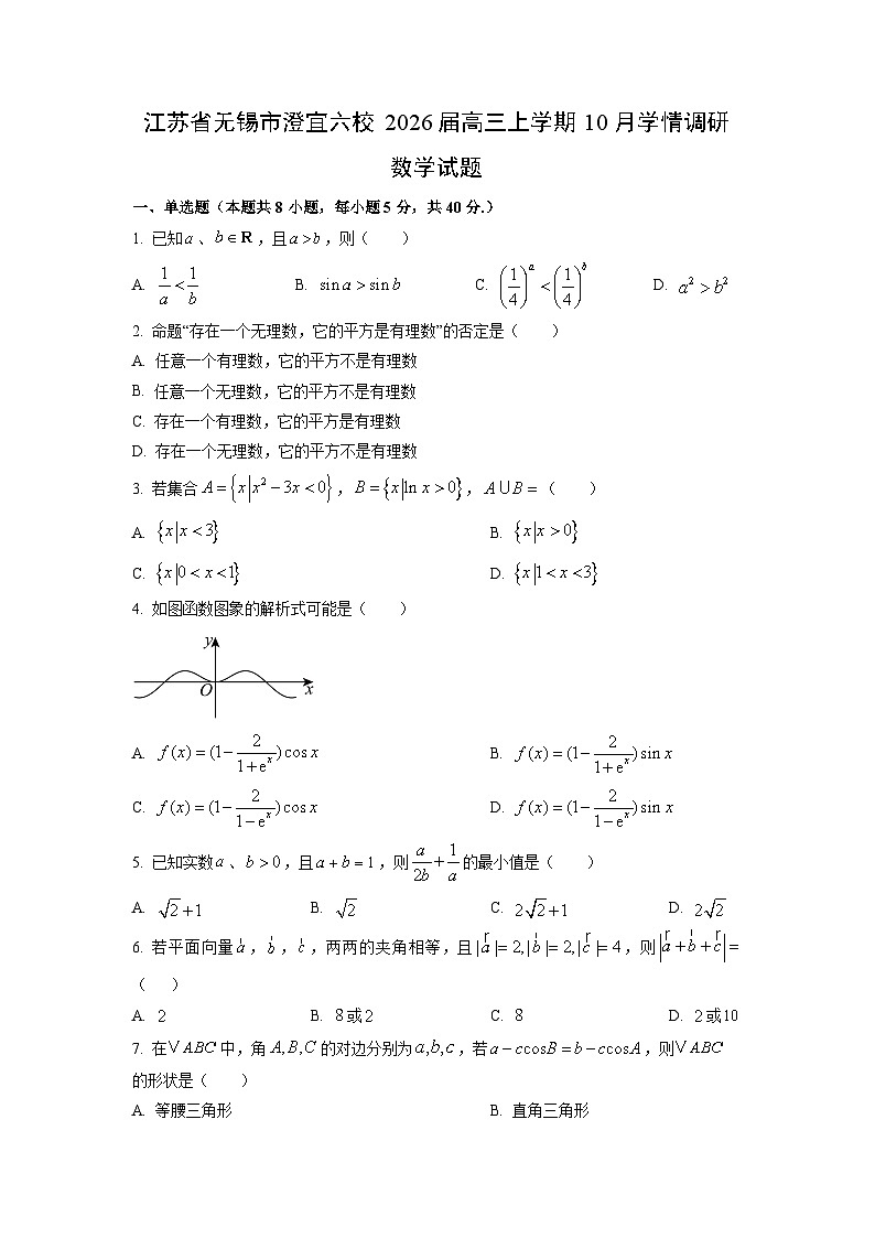 2026届江苏省无锡市澄宜六校高三上学期10月学情调研数学试题(学生版)第1页