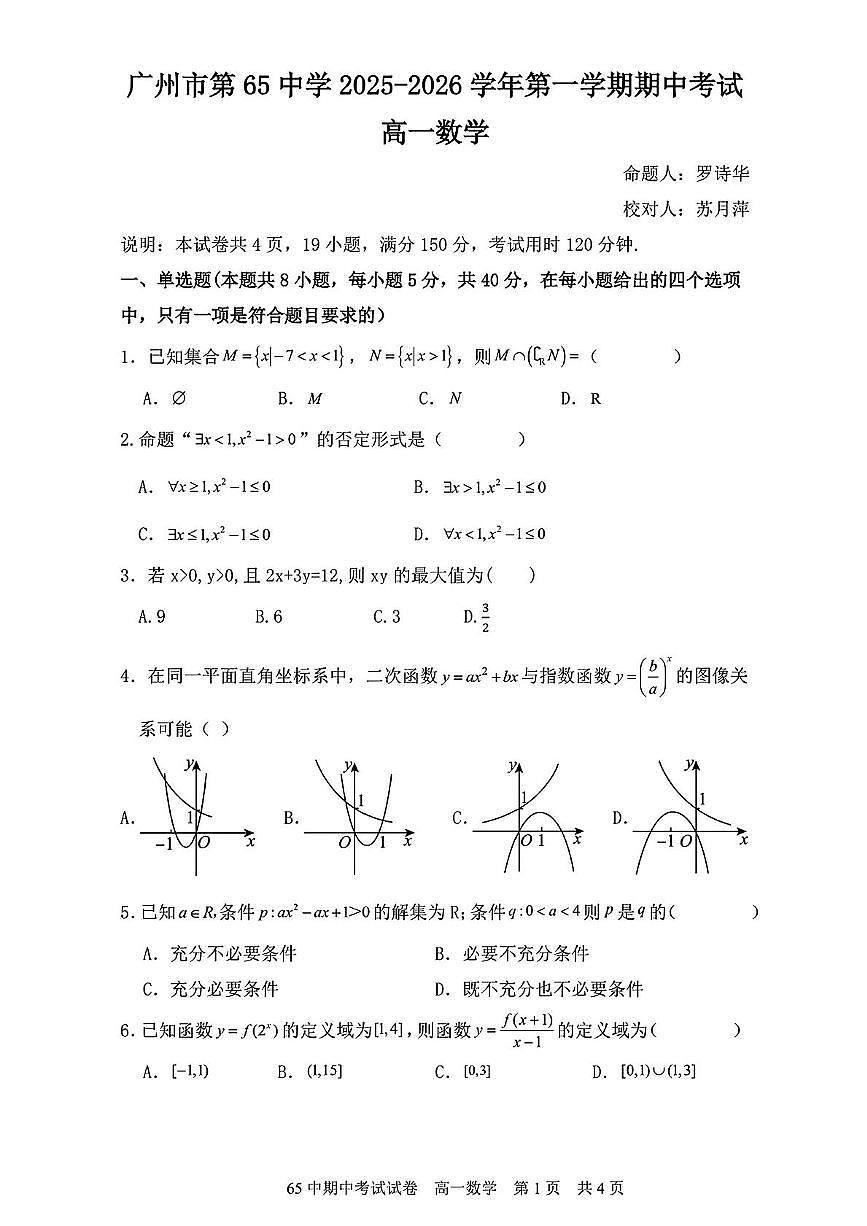 广东省广州市第六十五中学2025~2026学年高一上学期期中考试数学试卷第1页