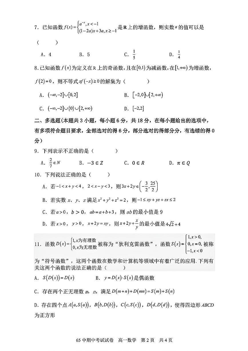 广东省广州市第六十五中学2025~2026学年高一上学期期中考试数学试卷第2页