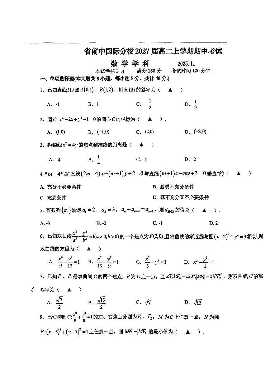 江苏省前黄高级中学国际分校2025-2026学年高二上学期期中考试数学试卷第1页
