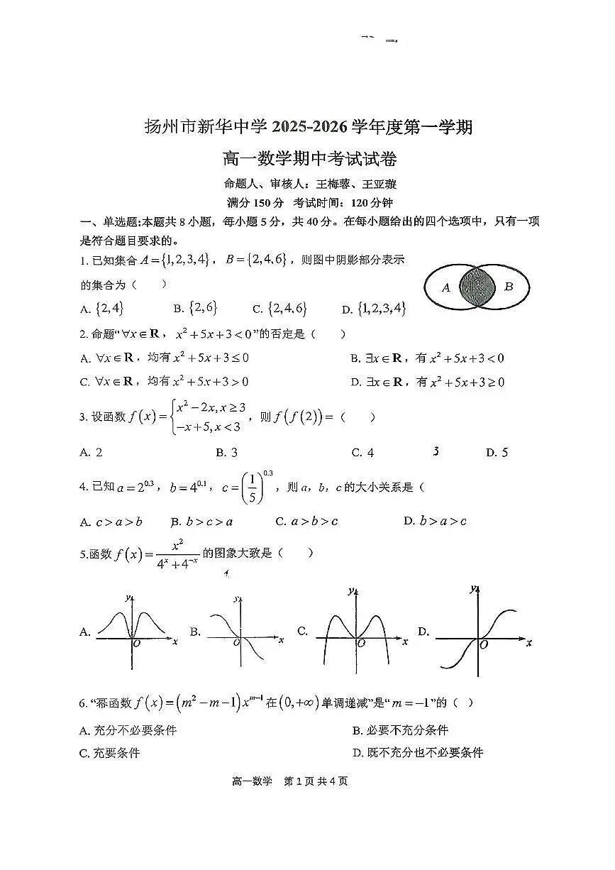 江苏省扬州市新华中学2025-2026学年高一上学期11月期中考试数学试题第1页