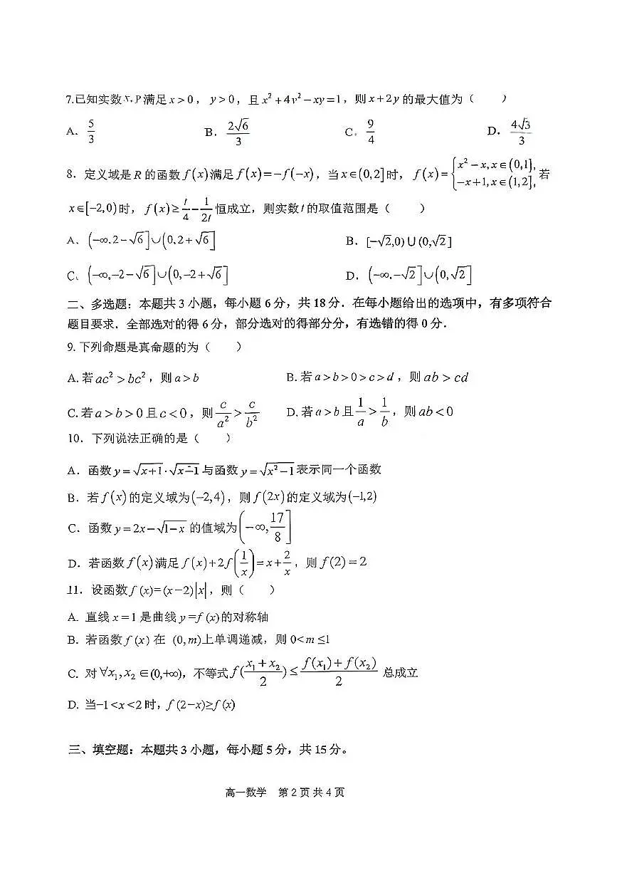 江苏省扬州市新华中学2025-2026学年高一上学期11月期中考试数学试题第2页