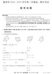 安徽省滁州市2024-2025学年高一下学期期中考试数学试题