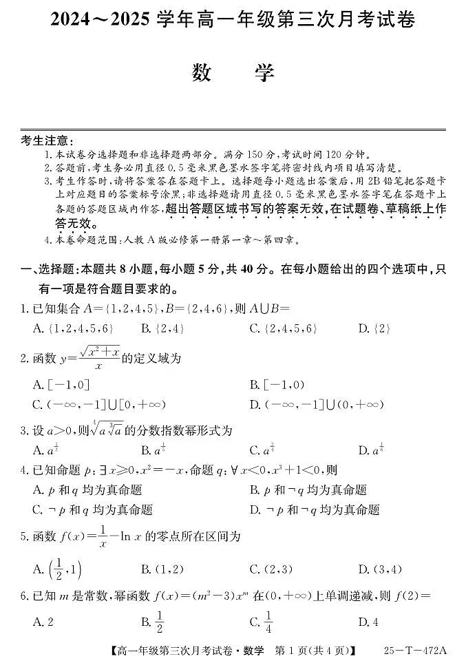 安徽省亳州市涡阳县蔚华中学2024-2025学年高一上学期第三次月考(12月)数学试题第1页