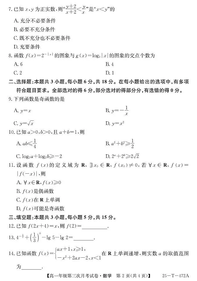 安徽省亳州市涡阳县蔚华中学2024-2025学年高一上学期第三次月考(12月)数学试题第2页