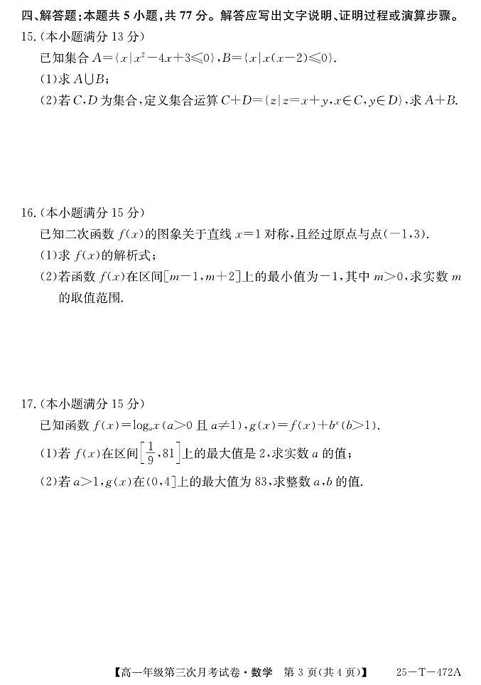 安徽省亳州市涡阳县蔚华中学2024-2025学年高一上学期第三次月考(12月)数学试题第3页