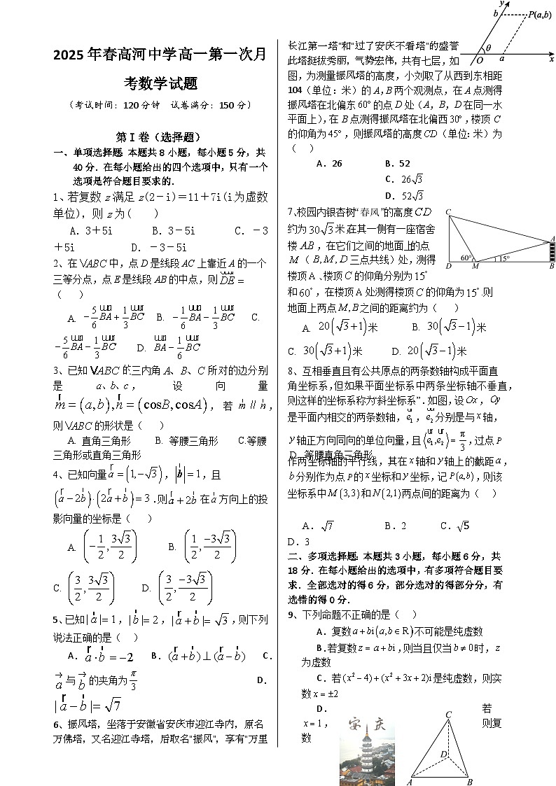 安徽省怀宁县高河中学2024-2025学年高一下学期4月月考数学试题-A4第1页
