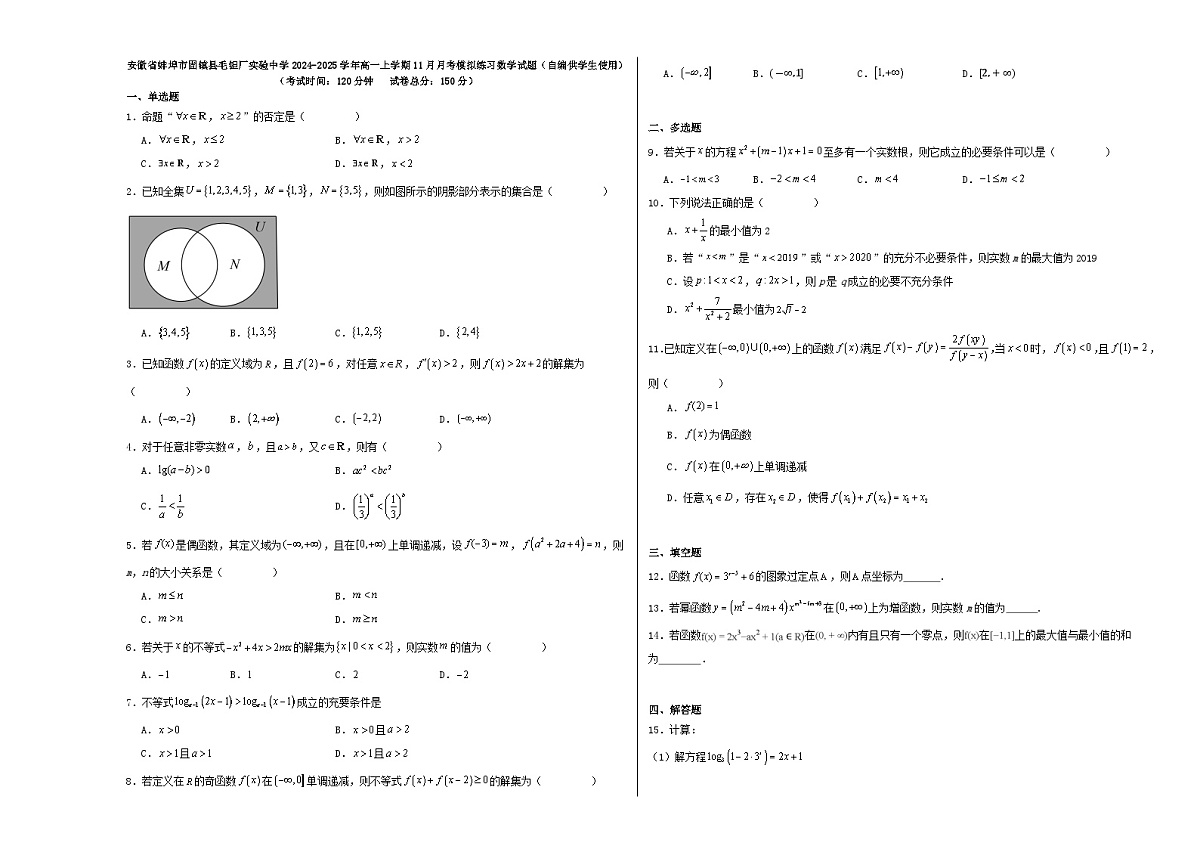 安徽省蚌埠市固镇县毛钽厂实验中学2024-2025学年高一上学期11月月考模拟练习数学试题第1页
