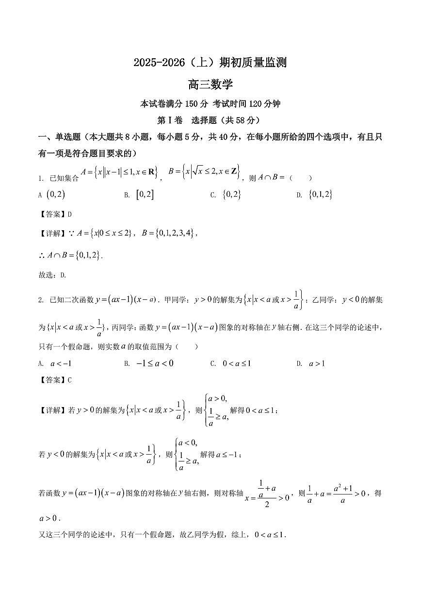 辽宁省沈文新高考研究联盟2026届高三上学期9月期初质监数学试题+答案第1页