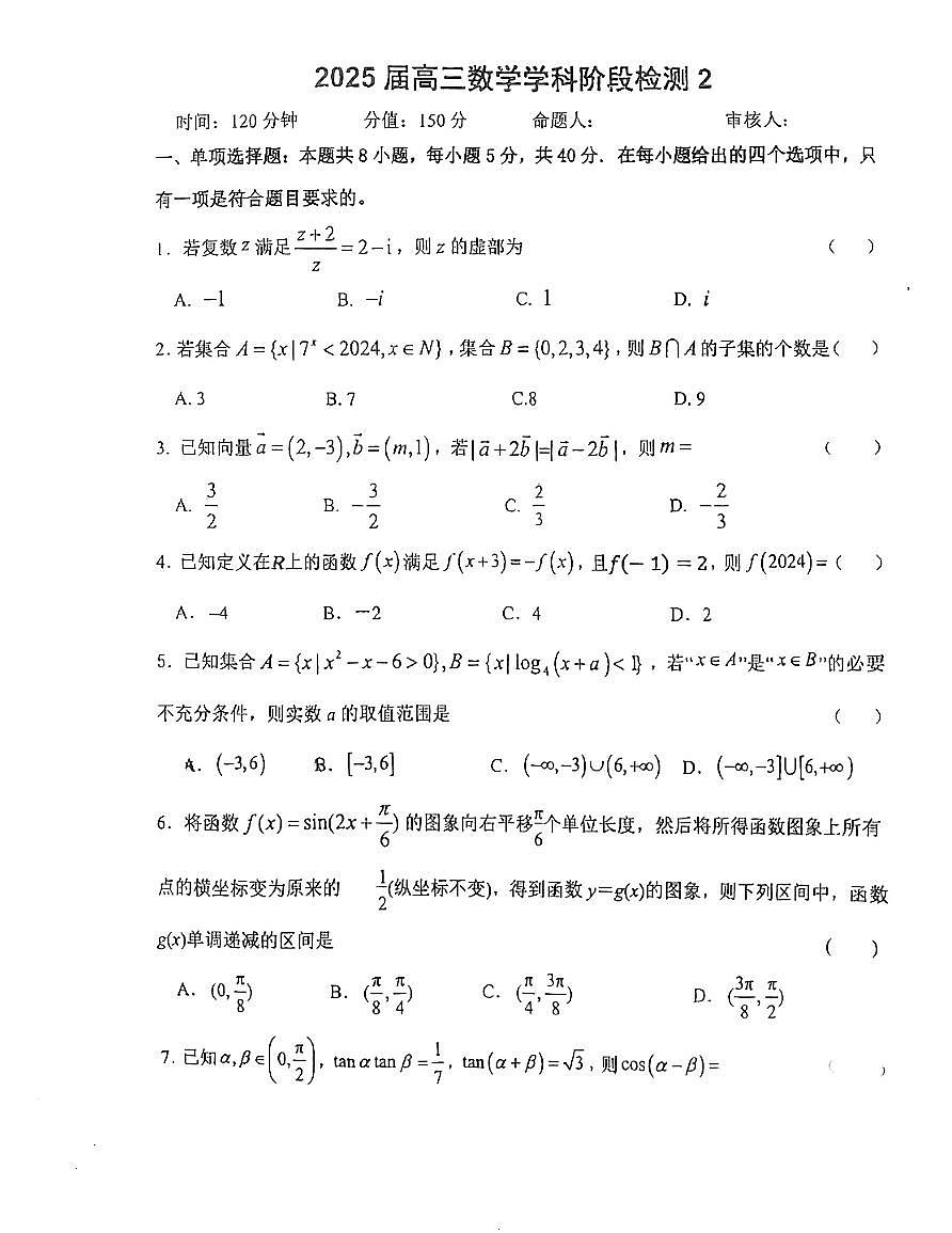 江苏省射阳中学2024-2025学年高三上学期阶段检测2(10月)数学试题第1页