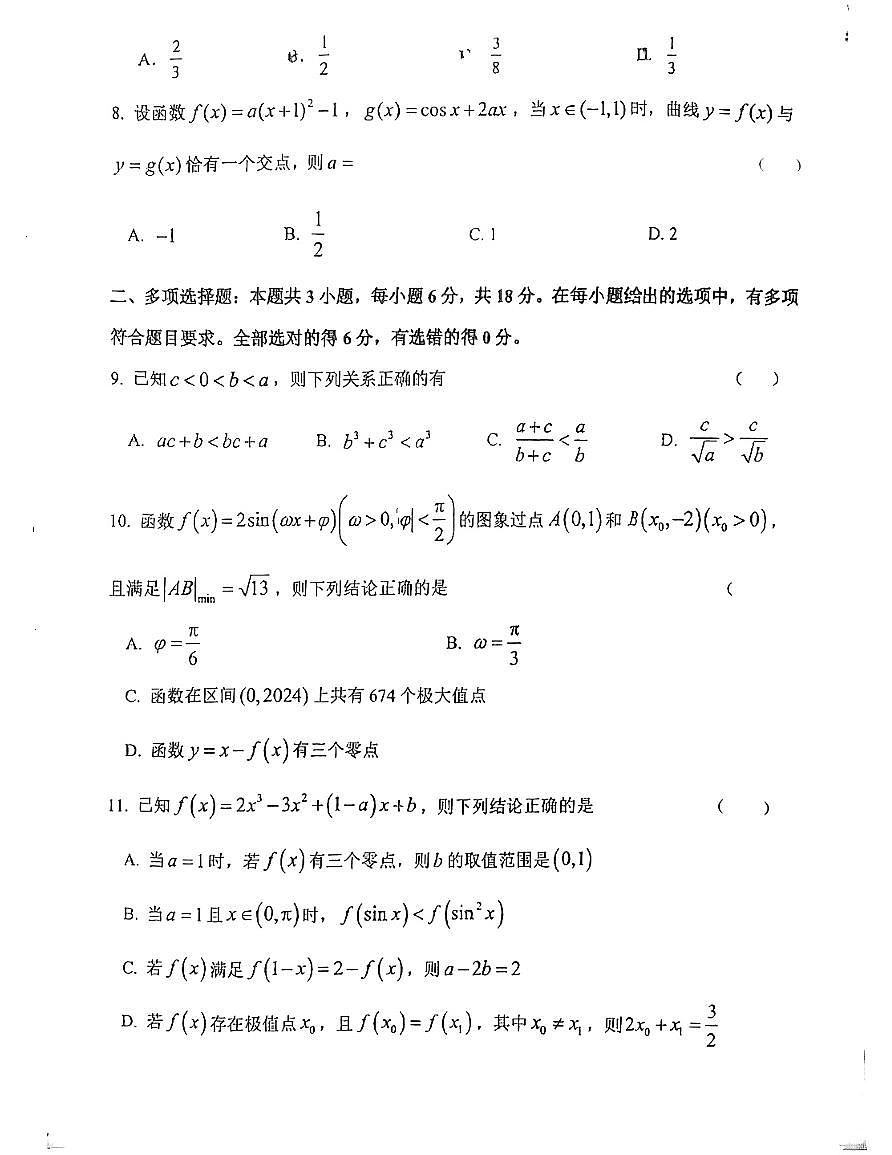 江苏省射阳中学2024-2025学年高三上学期阶段检测2(10月)数学试题第2页