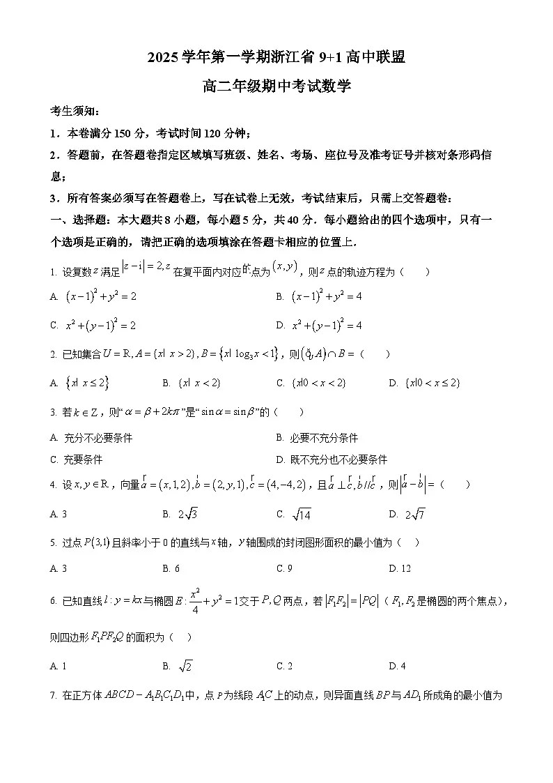 浙江省9+1高中联盟2025-2026学年高二上学期11月期中考试数学试题 Word版无答案第1页
