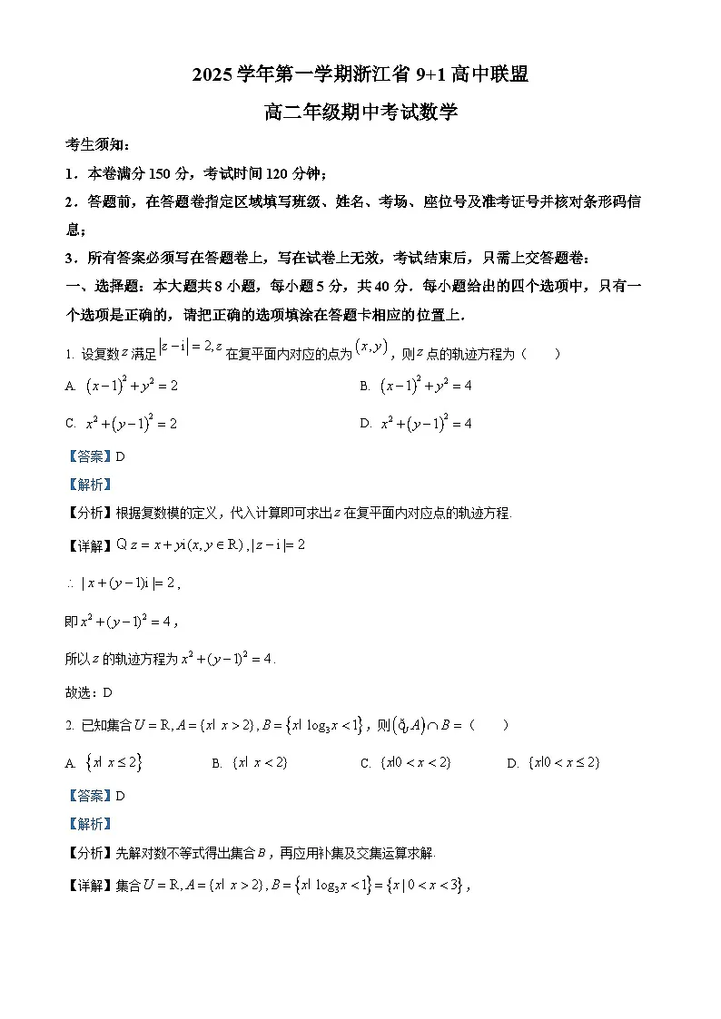 浙江省9+1高中联盟2025-2026学年高二上学期11月期中考试数学试题 Word版含解析第1页