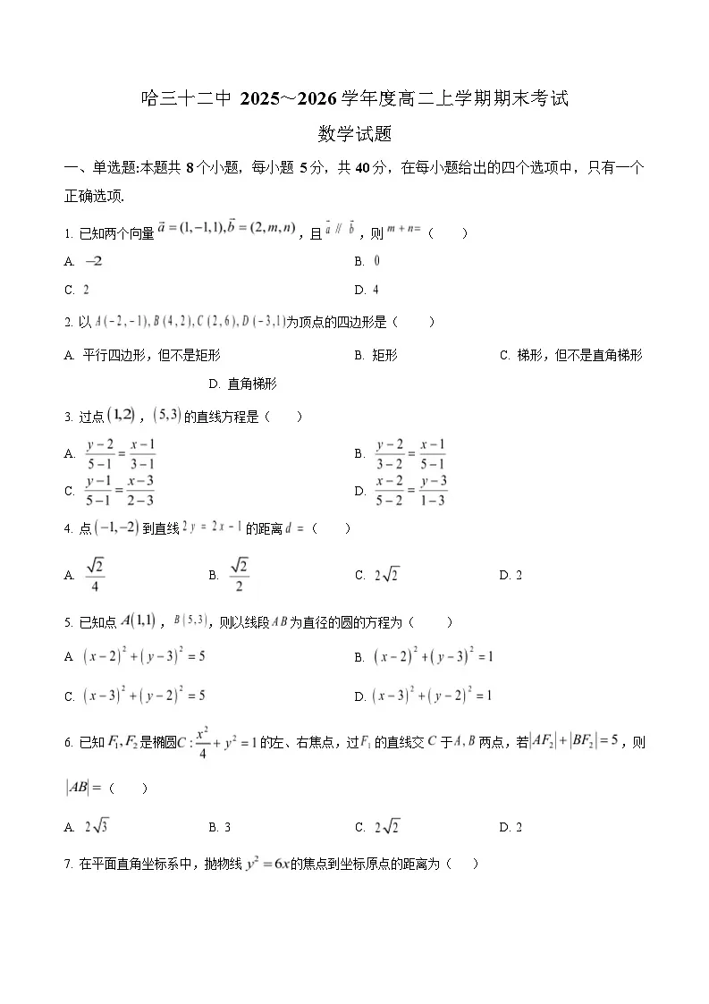 黑龙江省哈尔滨市第三十二中学2025-2026学年高二上学期11月期中考试数学试卷第1页