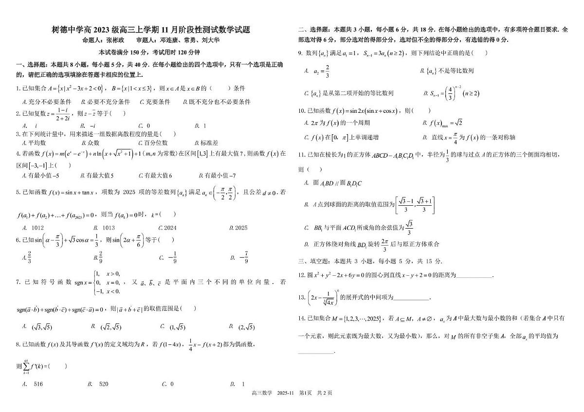 四川省成都市树德中学2026届高三上学期11月阶段考数学试卷+答案第1页