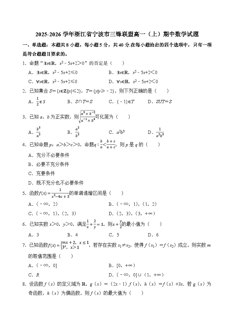 2025-2026学年浙江省宁波市三锋联盟高一(上)期中数学试题(含答案)第1页