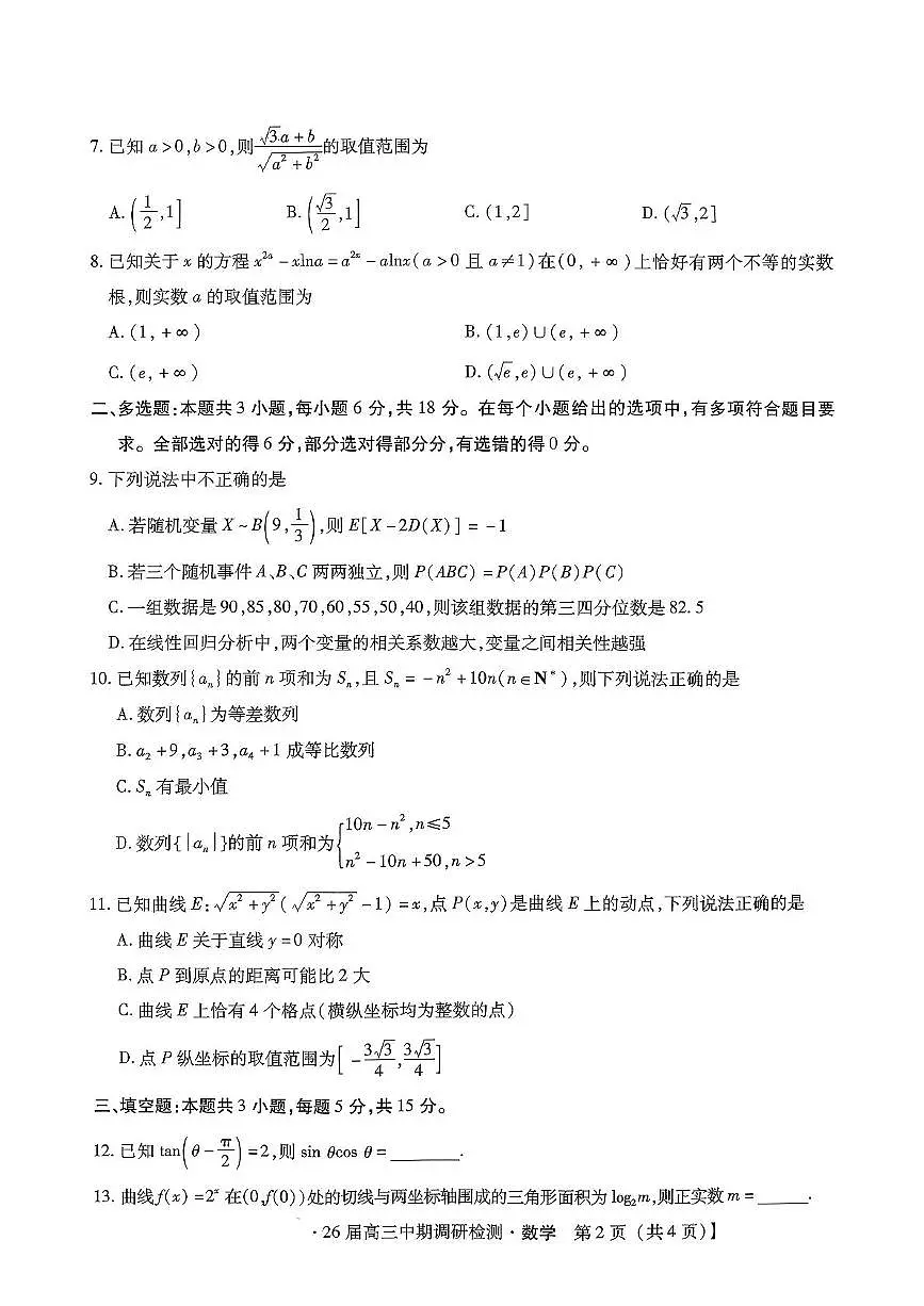 河北省琢名小渔名校联考2026届高三年级中期调研检测数学试卷(含答案)第2页