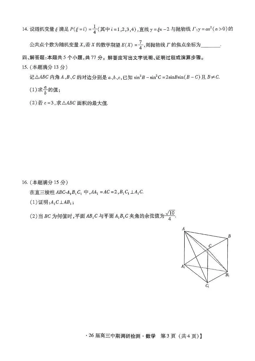河北省琢名小渔名校联考2026届高三年级中期调研检测数学试卷(含答案)第3页