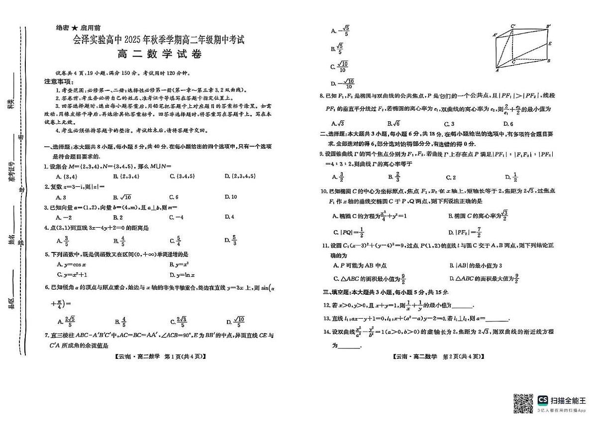 云南省会泽县实验高级中学校2025-2026学年高二上学期期中考试数学试题第1页