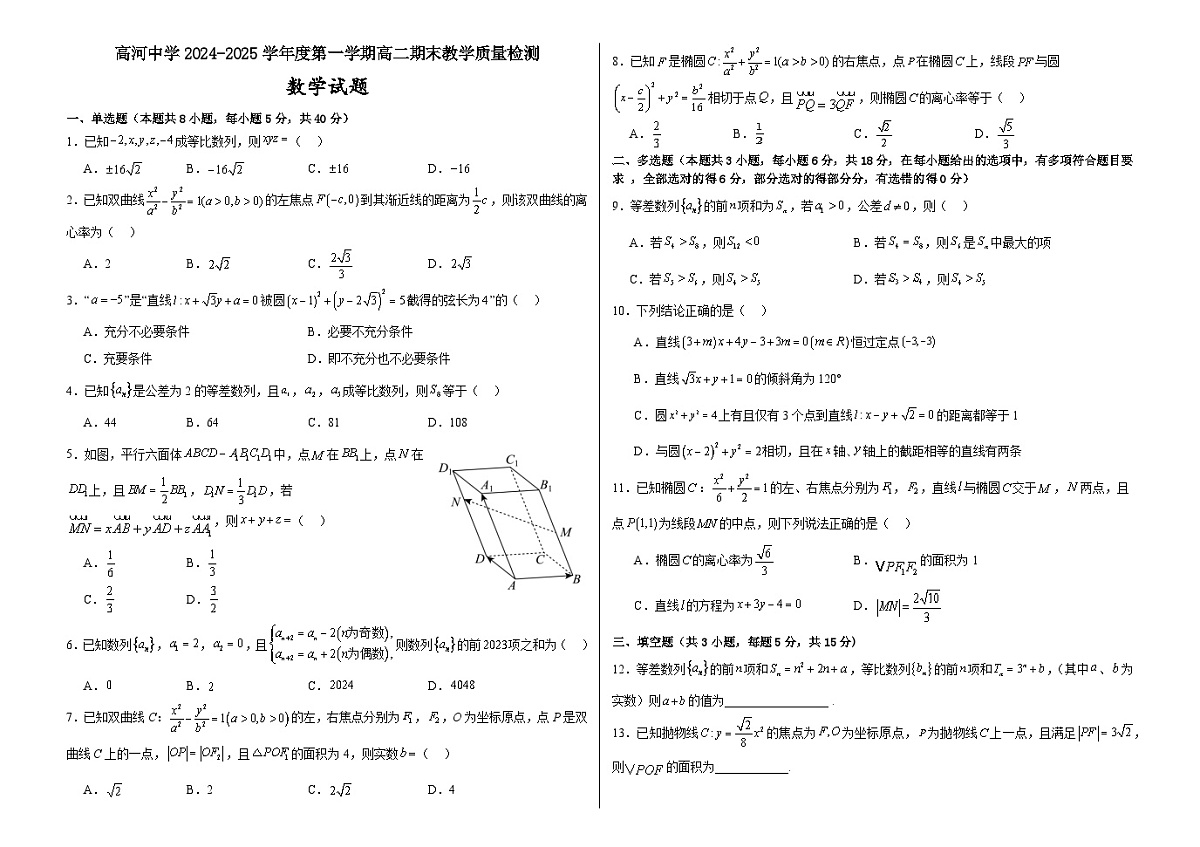 安徽省怀宁县高河中学2024-2025学年高二上学期1月期末考试数学试题第1页