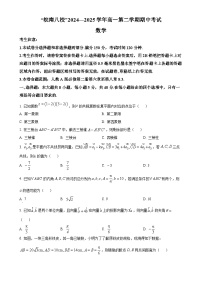 安徽省皖南八校2024-2025学年高一下学期4月期中考试数学试题（原卷版）-A4