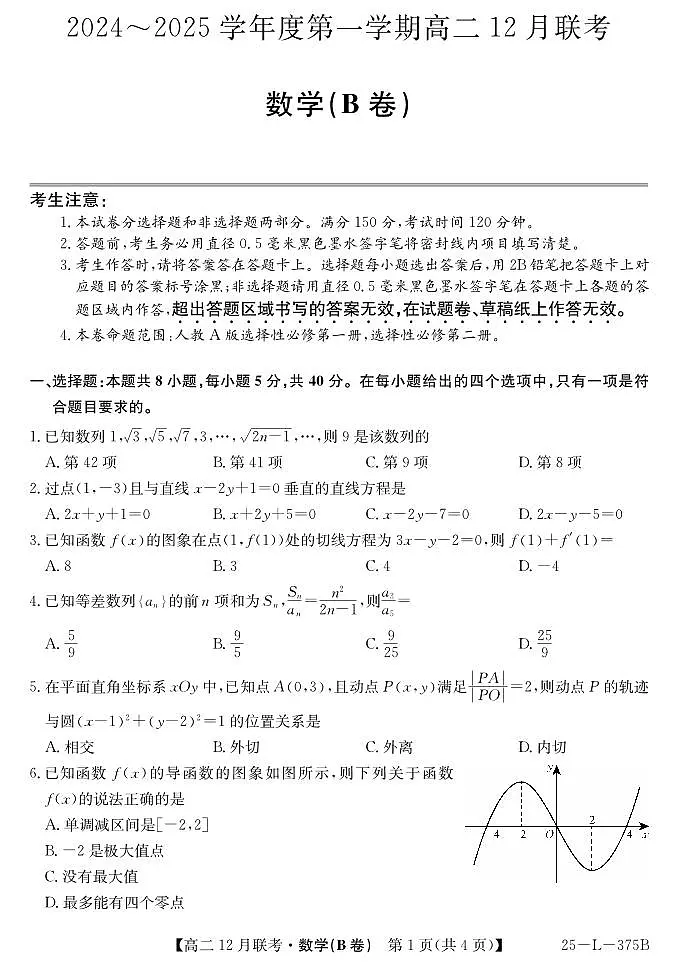 安徽省临泉第一中学2024-2025学年高二第一学期12月月考数学(B卷)无答案第1页