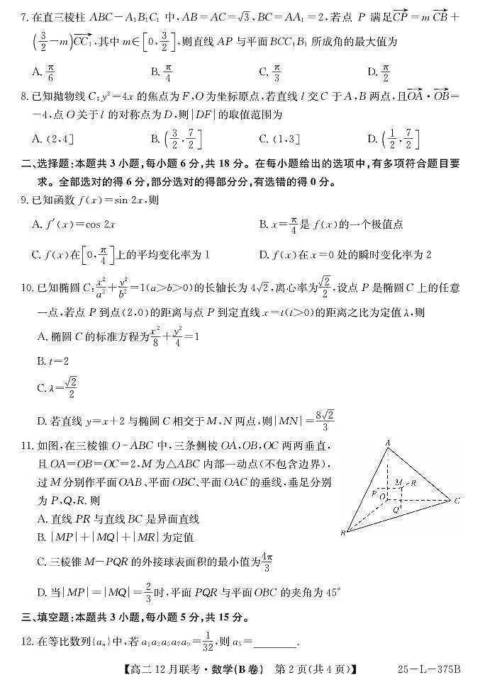 安徽省临泉第一中学2024-2025学年高二第一学期12月月考数学(B卷)无答案第2页