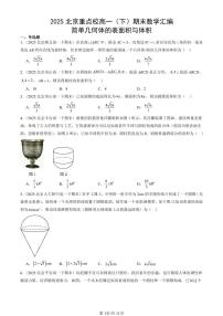 2025北京重点校高一（下）期末数学汇编：简单几何体的表面积与体积