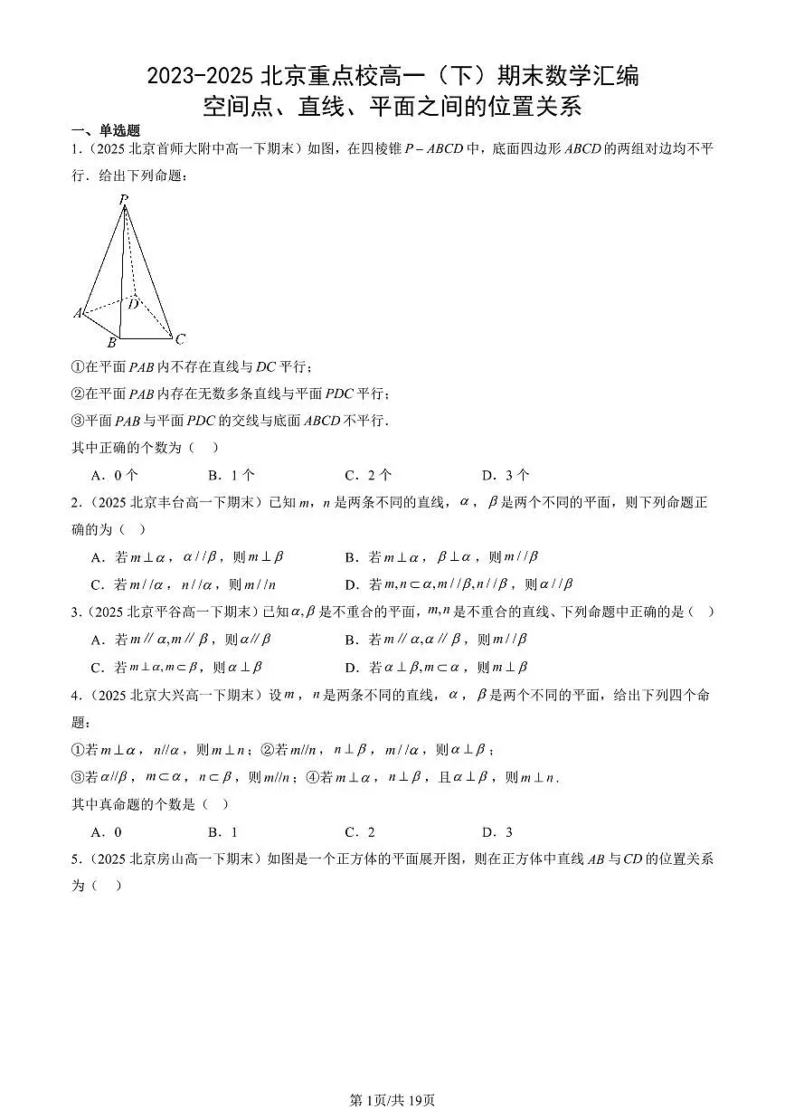 2023-2025北京重点校高一(下)期末数学汇编:空间点、直线、平面之间的位置关系第1页