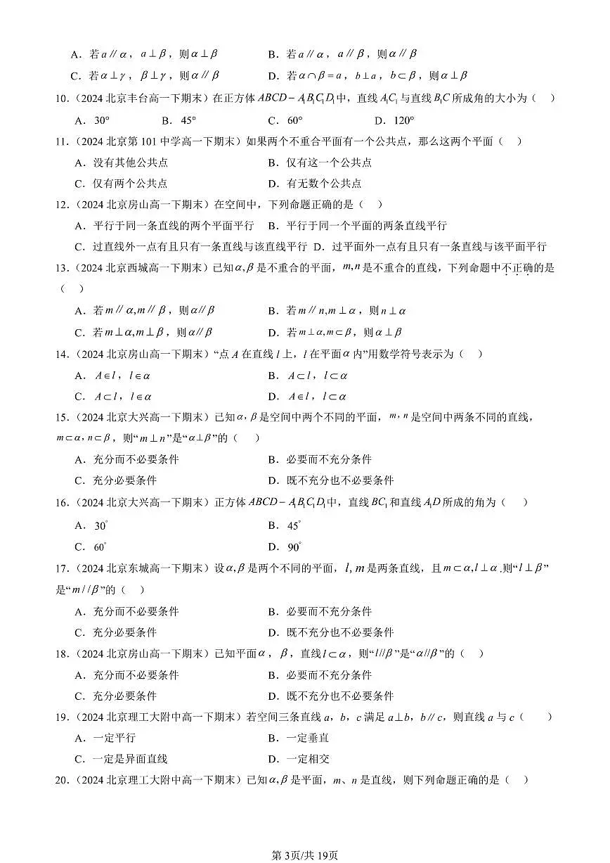 2023-2025北京重点校高一(下)期末数学汇编:空间点、直线、平面之间的位置关系第3页