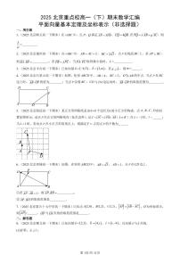 2025北京重点校高一（下）期末数学汇编：平面向量基本定理及坐标表示（非选择题）