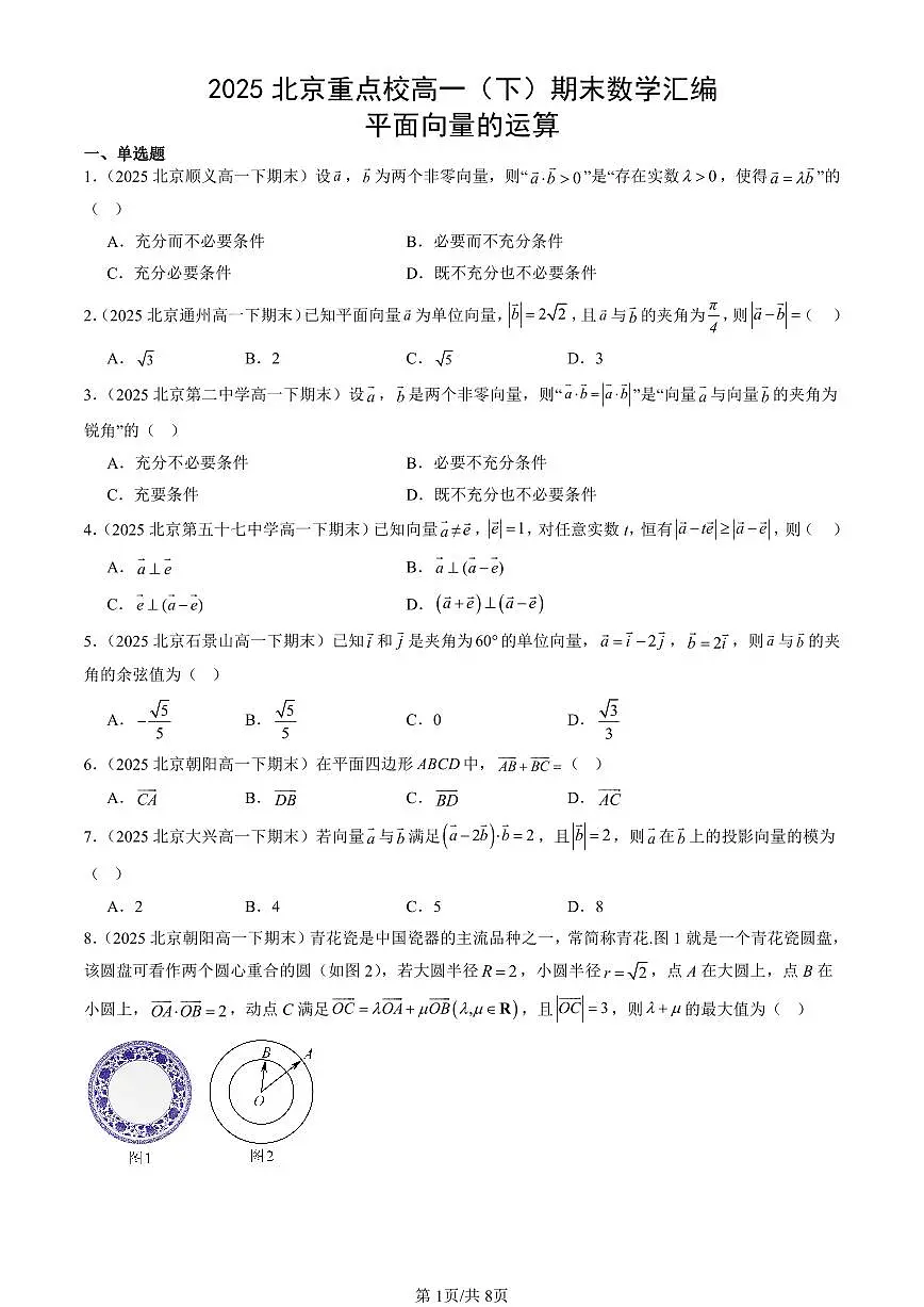 2025北京重点校高一(下)期末数学汇编:平面向量的运算第1页