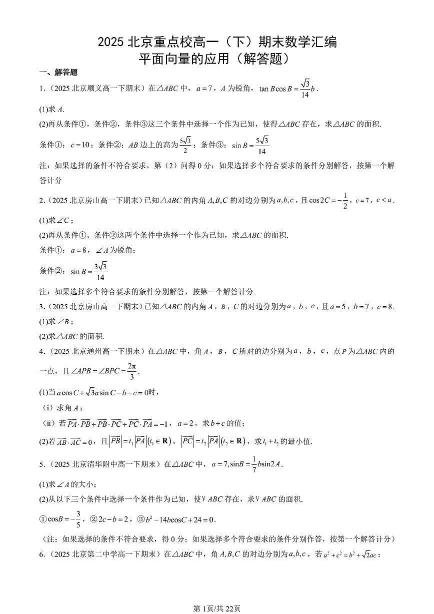 2025北京重点校高一(下)期末数学汇编:平面向量的应用(解答题)第1页