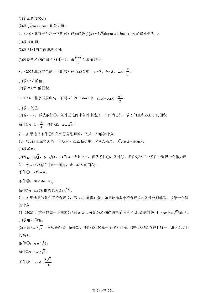 2025北京重点校高一(下)期末数学汇编:平面向量的应用(解答题)第2页