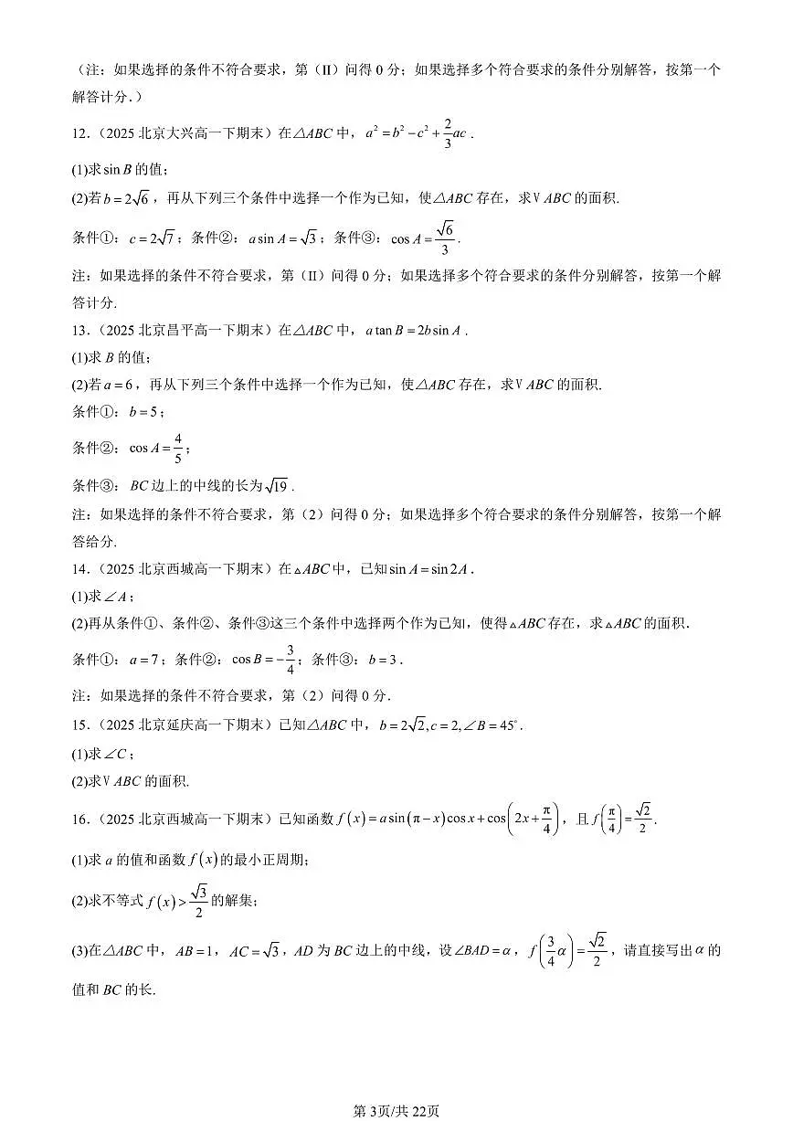 2025北京重点校高一(下)期末数学汇编:平面向量的应用(解答题)第3页