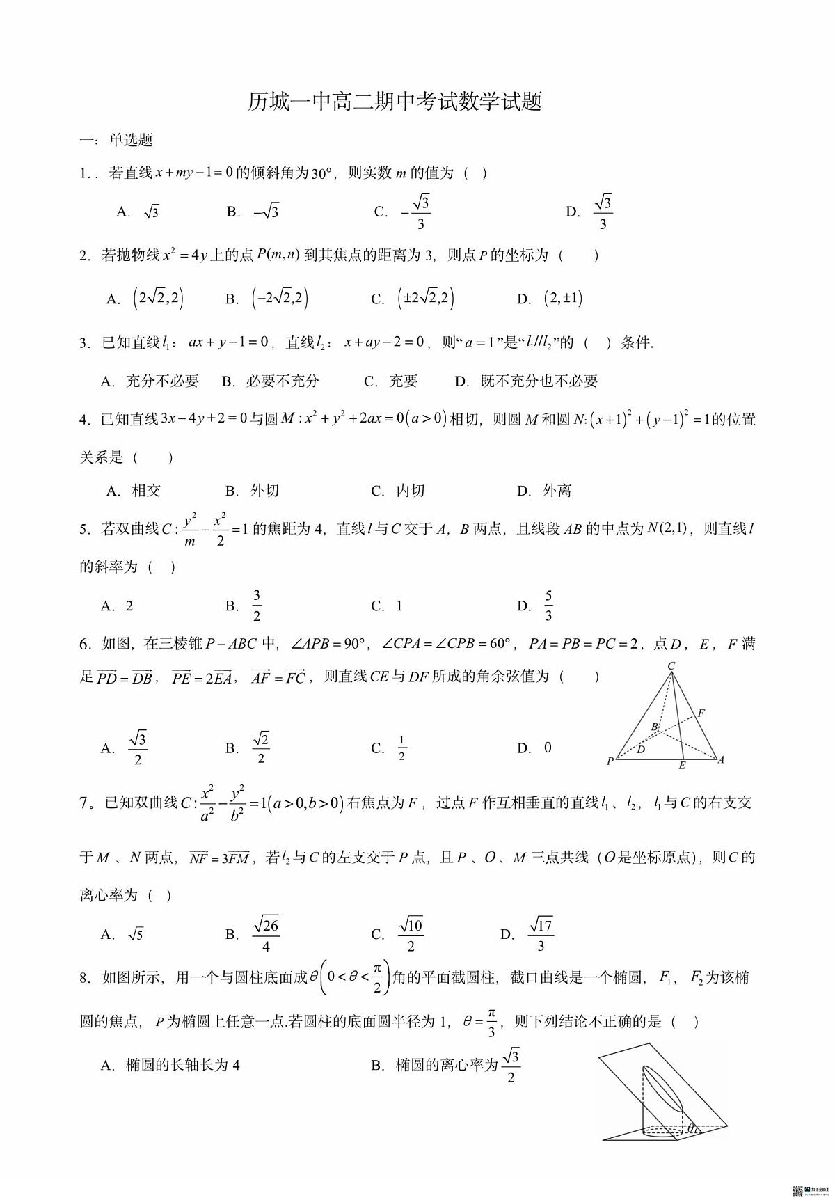 山东省济南市历城第一中学2025-2026学年高二上学期期中考试数学试题第1页