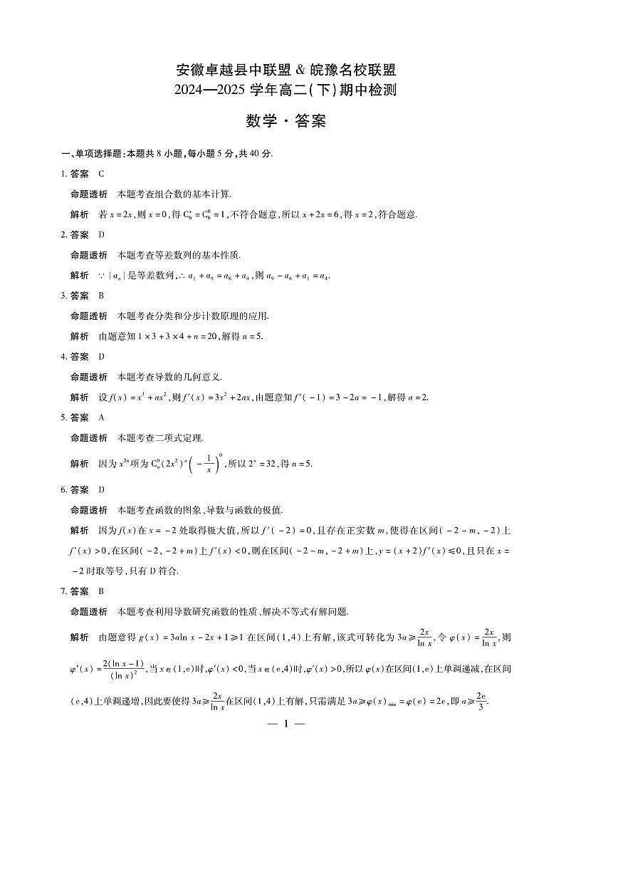 安徽卓越县联盟2024-2025学年高二下期中检测数学答案第1页
