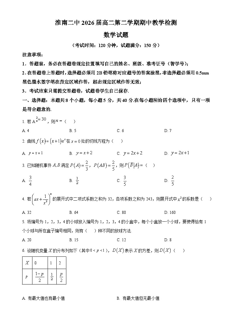 安徽省淮南第二中学2024-2025学年高二下学期期中教学检测数学试题-A4第1页