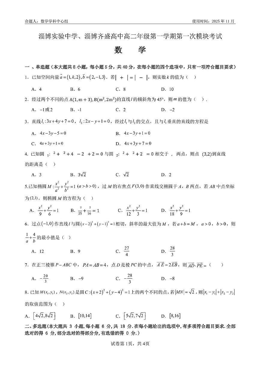 山东省淄博实验中学、淄博齐盛高中2025-2026学年高二上学期第一次模块考试数学试卷(高考模拟)第1页