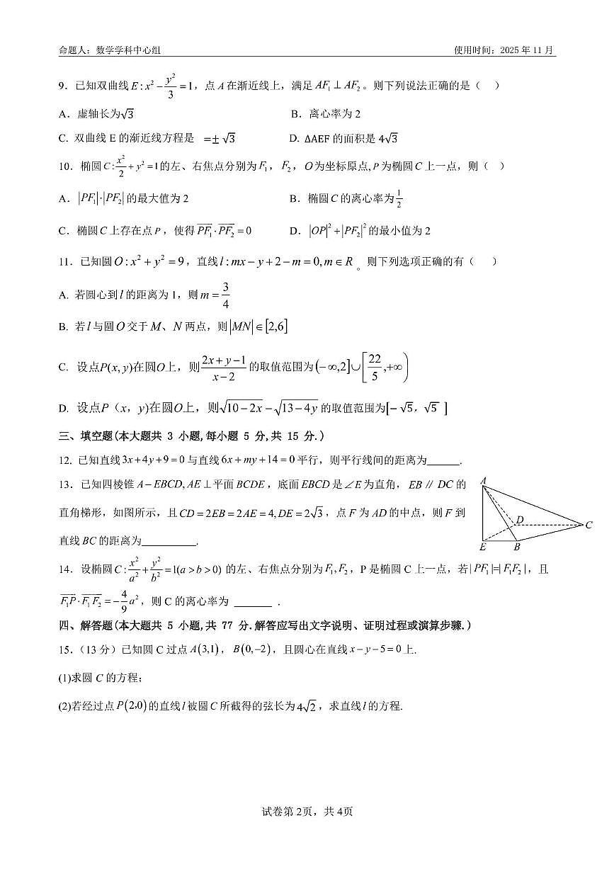 山东省淄博实验中学、淄博齐盛高中2025-2026学年高二上学期第一次模块考试数学试卷(高考模拟)第2页