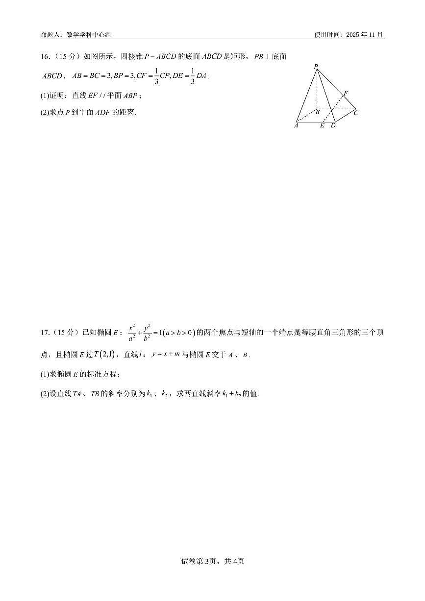 山东省淄博实验中学、淄博齐盛高中2025-2026学年高二上学期第一次模块考试数学试卷(高考模拟)第3页
