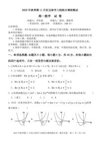 广西玉林市八校2025年秋季期11月份高一年级上学期联合调研测试数学试卷（含答案）