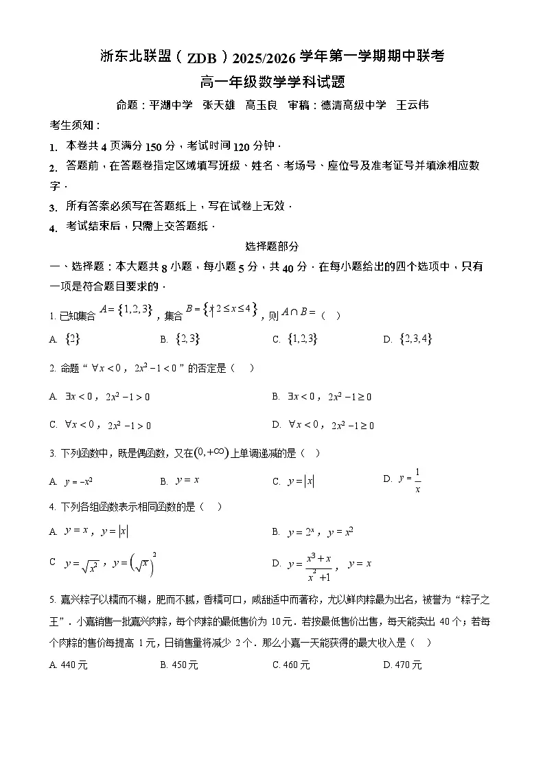 浙江省浙东北名校联考2025-2026学年高一上学期11月期中考试数学试卷第1页